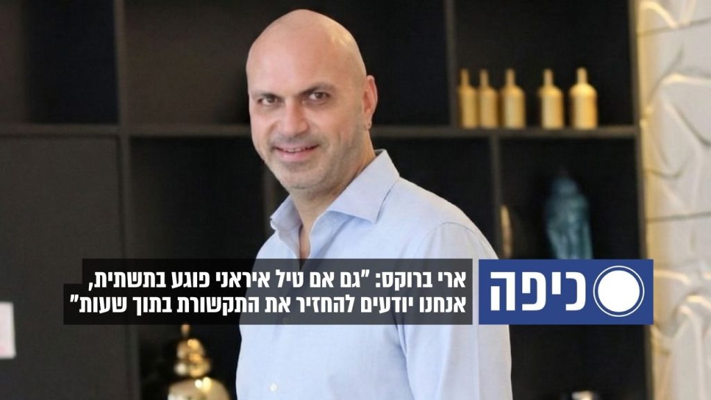 ארי ברוקס באתר כיפה: "גם אם טיל איראני פוגע בתשתית, נחזיר את התקשורת בתוך שעות"